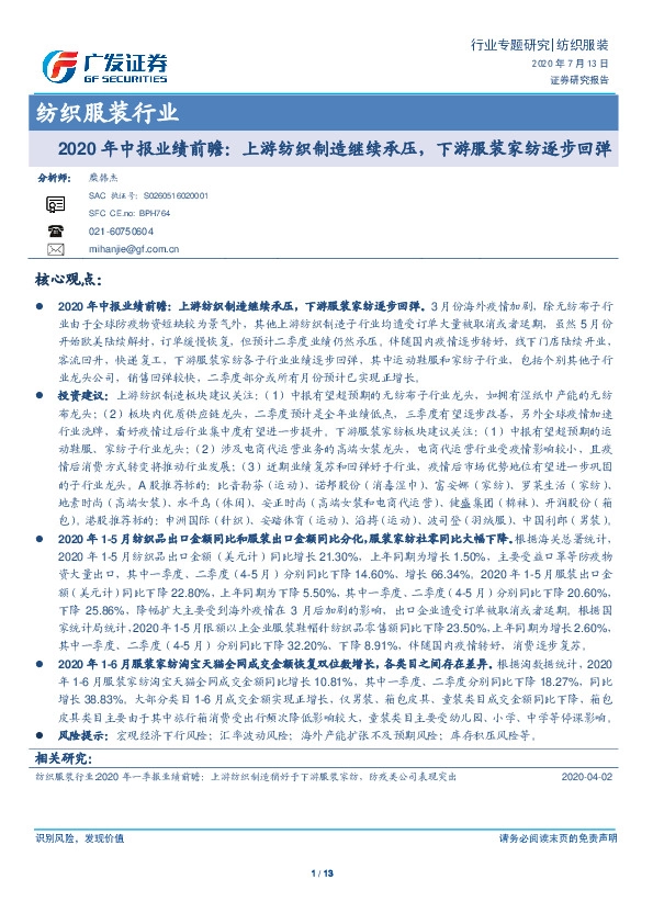 纺织服装行业：2020年中报业绩前瞻：上游纺织制造继续承压，下游服装家纺逐步回弹