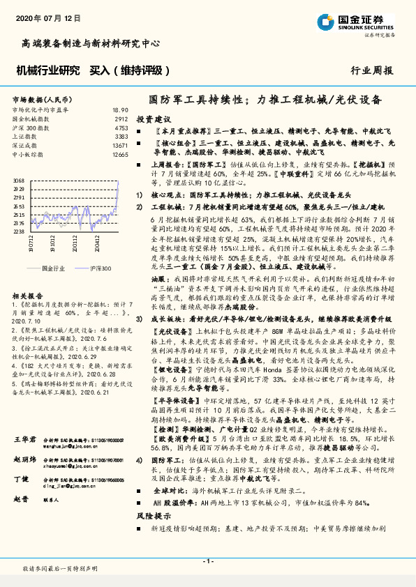 机械行业研究：国防军工具持续性；力推工程机械/光伏设备