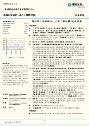 机械行业研究：国防军工具持续性；力推工程机械/光伏设备