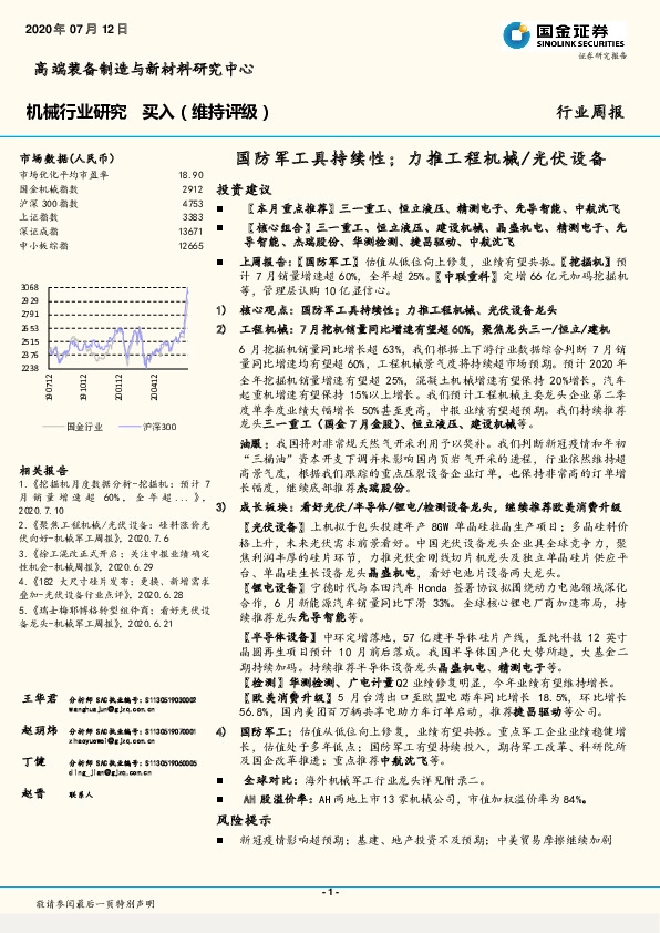 机械行业研究：国防军工具持续性；力推工程机械/光伏设备