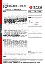 银行周观点（2020年7月第2周）：贷款和债券助力社融增长，板块估值仍在低位