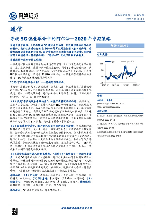 通信2020年中期策略：寻找5G流量革命中的阿尔法