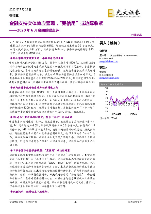 银行业2020年6月金融数据点评：金融支持实体效应显现，“宽信用”或边际收紧