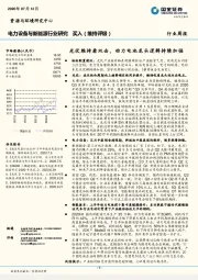 电力设备与新能源行业研究：光伏 维持看双击，动力电池龙头逻辑持续加强