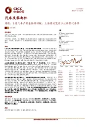 汽车及零部件周报:6月汽车产销量持续回暖,上海将放宽皮卡注册登记条件