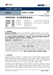 医药行业一周观察：中报季来临，关注疫情受益板块