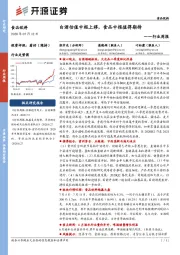 食品饮料行业周报：白酒估值中枢上移，食品中报值得期待