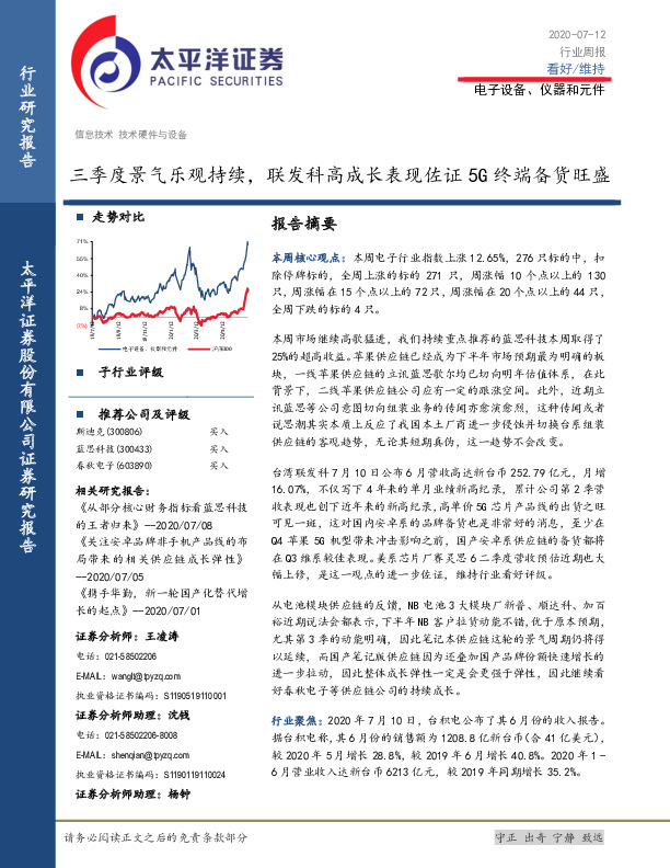电子设备、仪器和元件行业周报：三季度景气乐观持续，联发科高成长表现佐证5G终端备货旺盛