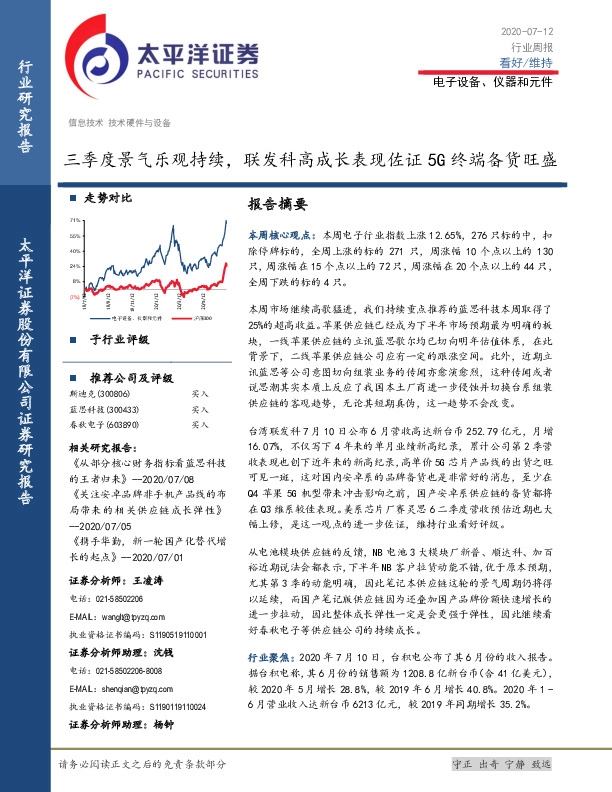 电子设备、仪器和元件行业周报：三季度景气乐观持续，联发科高成长表现佐证5G终端备货旺盛