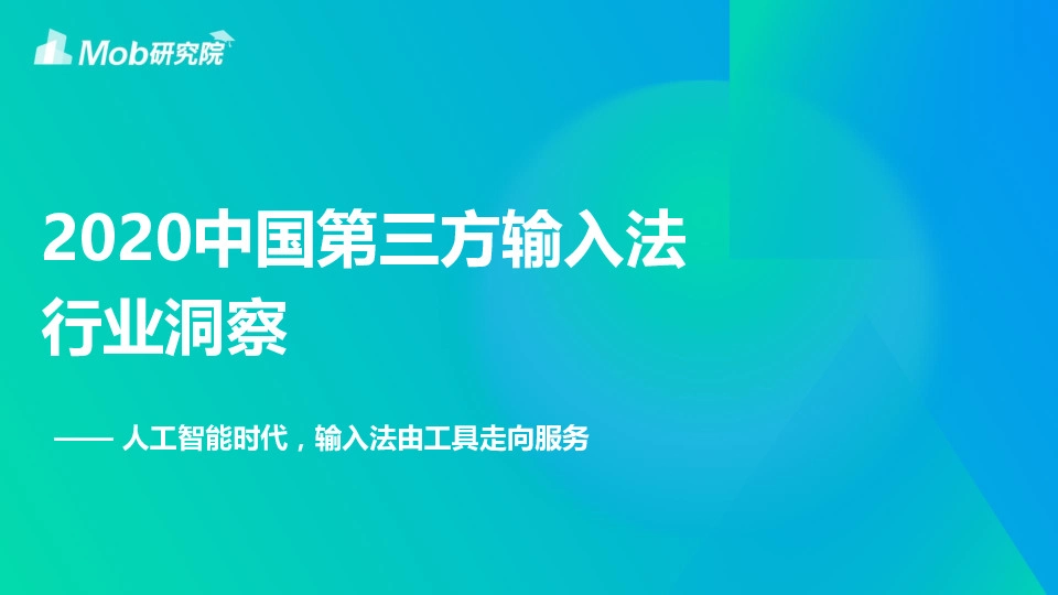 2020中国第三方输入法行业洞察：人工智能时代，输入法由工具走向服务