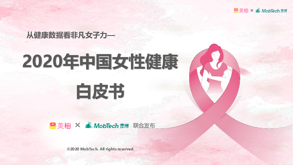 从健康数据看非凡女子力：2020年中国女性健康白皮书