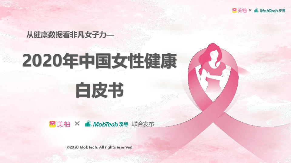 从健康数据看非凡女子力：2020年中国女性健康白皮书