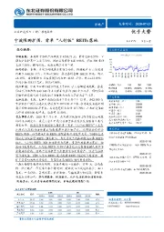 房地产行业动态报告：宁波限购扩围，首单“人行版”REITs落地