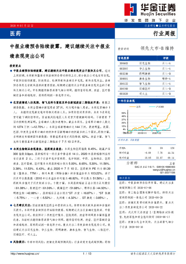 医药行业周报：中报业绩预告陆续披露，建议继续关注中报业绩表现突出公司
