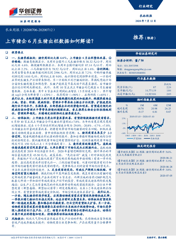 农业周报：上市猪企6月生猪出栏数据如何解读？