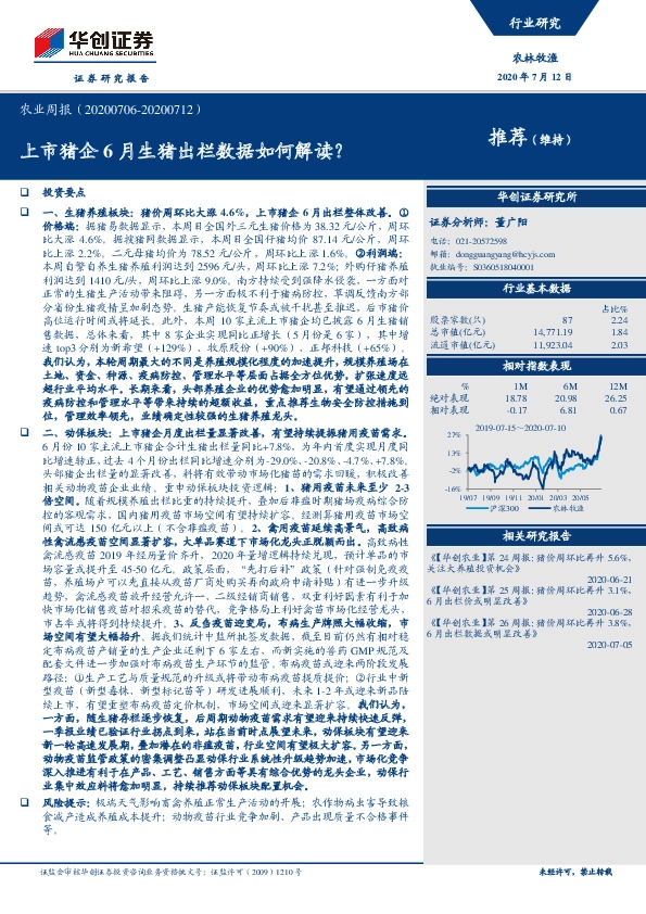 农业周报：上市猪企6月生猪出栏数据如何解读？