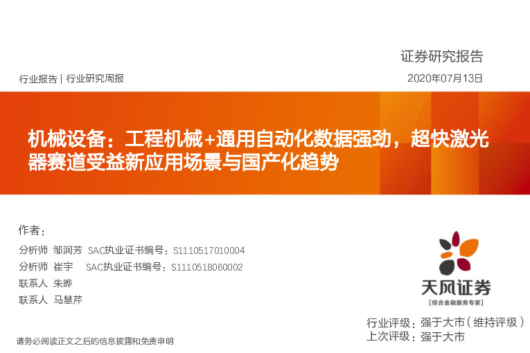 机械设备：工程机械+通用自动化数据强劲，超快激光器赛道受益新应用场景与国产化趋势