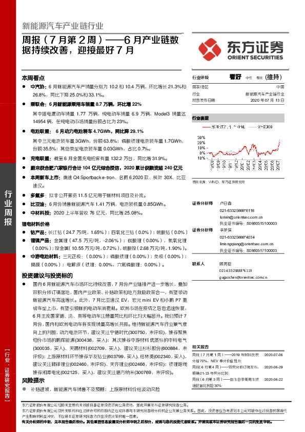 新能源汽车产业链行业周报（7月第2周）：6月产业链数据持续改善，迎接最好7月