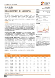 电气设备行业研究周报：预期光伏玻璃需求复苏，薄片化趋势提高产值