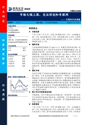 计算机行业周报：市场大幅上涨，关注信创和车联网