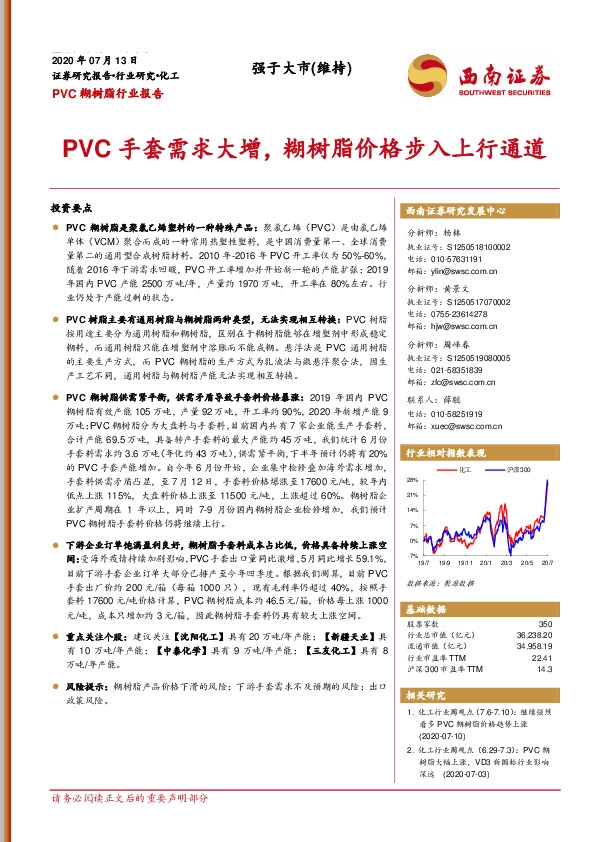 PVC糊树脂行业报告：PVC手套需求大增，糊树脂价格步入上行通道