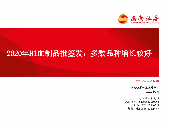 2020年H1血制品批签发：多数品种增长较好