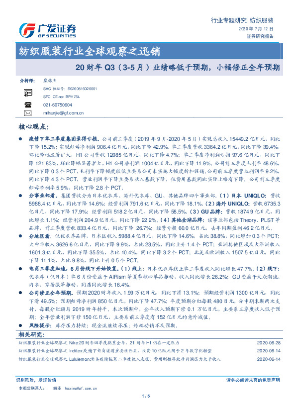 纺织服装行业全球观察之迅销：20财年Q3（3-5月）业绩略低于预期，小幅修正全年预期