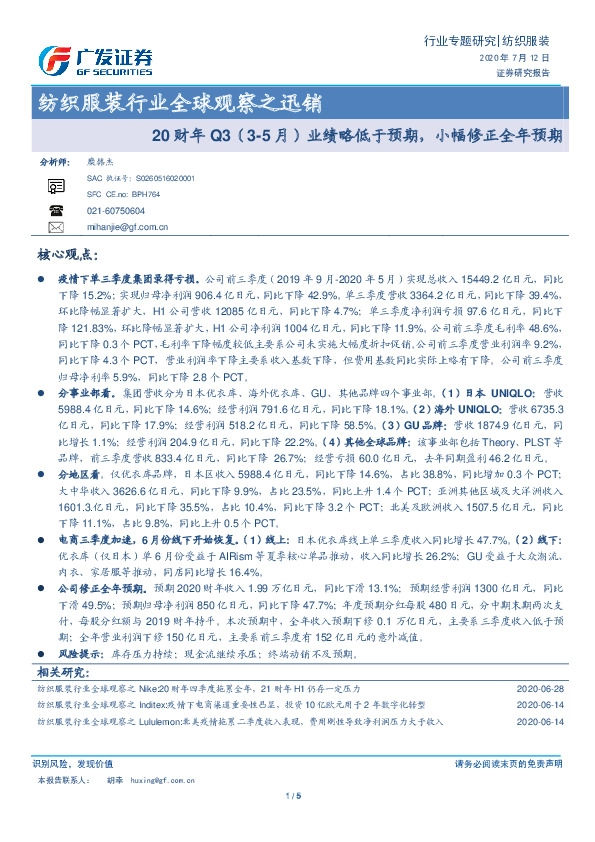 纺织服装行业全球观察之迅销：20财年Q3（3-5月）业绩略低于预期，小幅修正全年预期