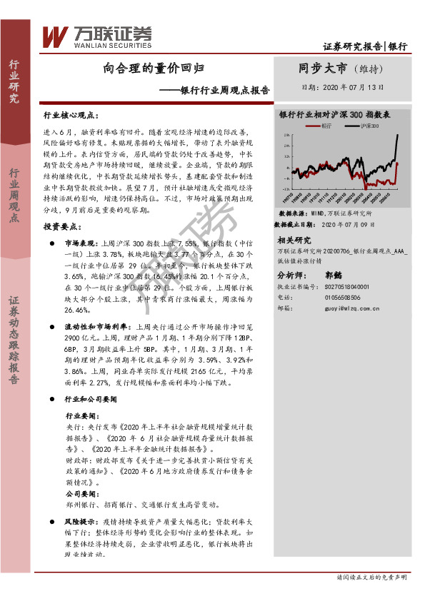 银行行业周观点报告：向合理的量价回归