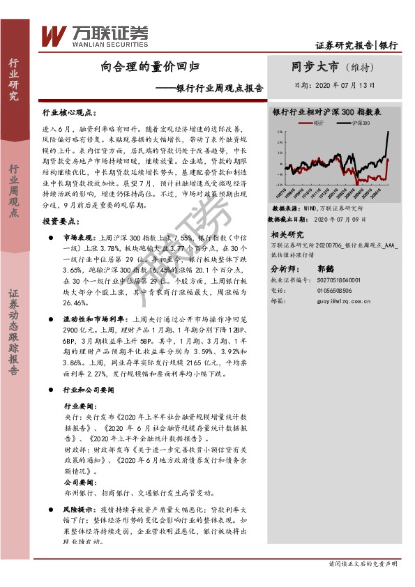 银行行业周观点报告：向合理的量价回归