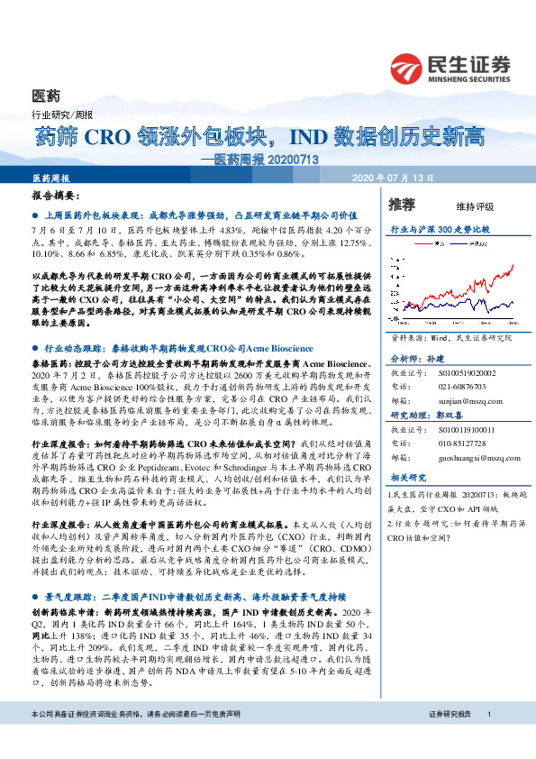 医药周报：药筛CRO领涨外包板块，IND数据创历史新高