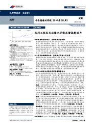非金属建材周报（20年第28周）：水利工程或为后续水泥需求增添新动力