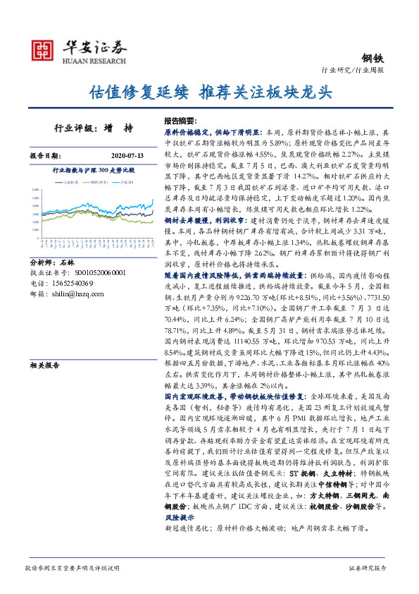 钢铁行业周报：估值修复延续 推荐关注板块龙头