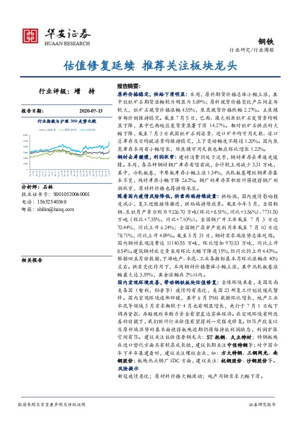 钢铁行业周报：估值修复延续 推荐关注板块龙头