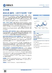 区块链行业点评：探秘灰度GBTC：比特币市场明牌“巨鲸”