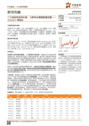 家用电器2020W27周观点：二三线品种启动补涨，大家电全渠道数据回暖