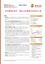 影视传媒行业周报：世乒赛推至明年，LOL总决赛举办地仍定上海