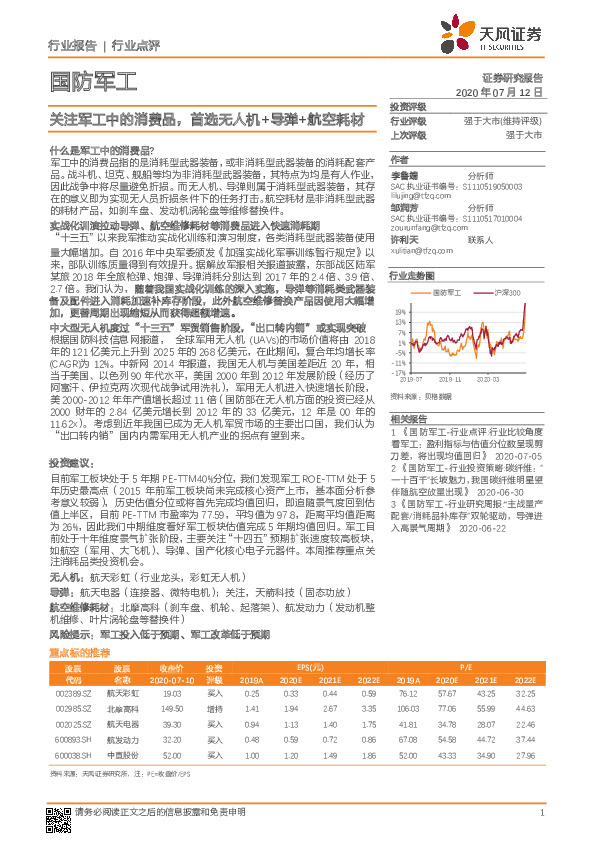 国防军工：关注军工中的消费品，首选无人机+导弹+航空耗材