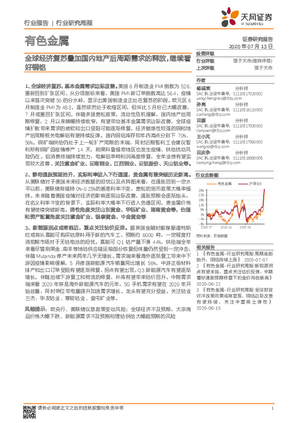 有色金属行业研究周报：全球经济复苏叠加国内地产后周期需求的释放，继续看好铜铝