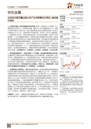 有色金属行业研究周报:全球经济复苏叠加国内地产后周期需求的释放,继续看好铜铝