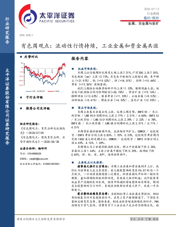 有色周观点：流动性行情持续，工业金属和贵金属共涨