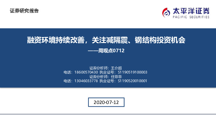 建筑周观点：融资环境持续改善，关注减隔震、钢结构投资机会
