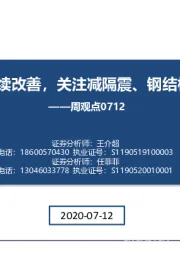 建筑周观点：融资环境持续改善，关注减隔震、钢结构投资机会