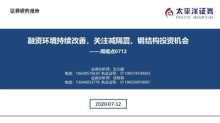 建筑周观点：融资环境持续改善，关注减隔震、钢结构投资机会