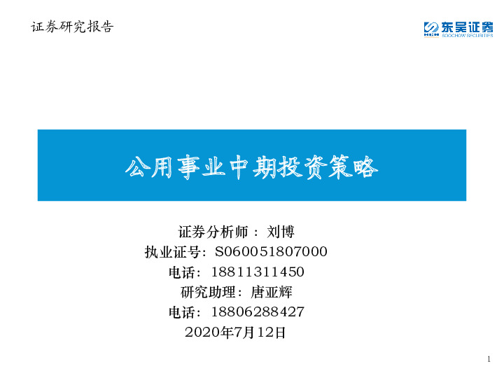 公用事业中期投资策略