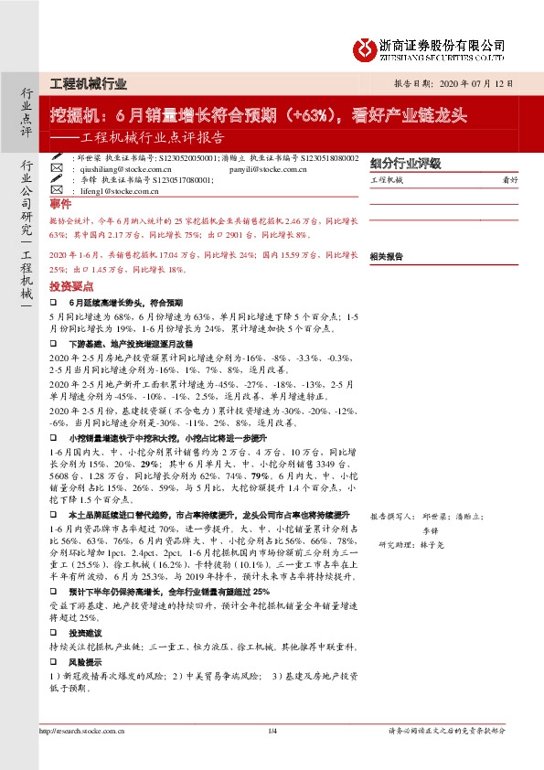 工程机械行业点评报告：挖掘机：6月销量增长符合预期（+63%），看好产业链龙头