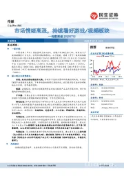 传媒周报:市场情绪高涨,持续看好游戏/视频板块