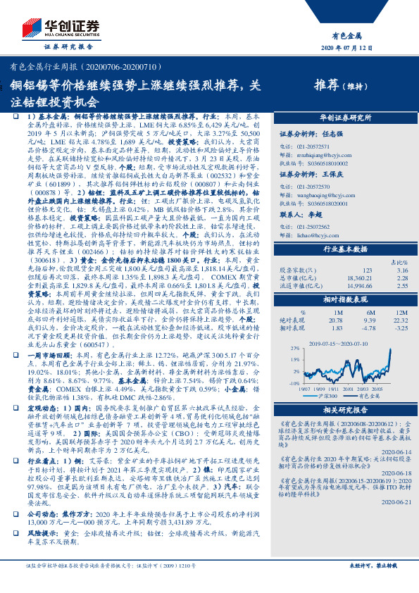 有色金属行业周报：铜铝锡等价格继续强势上涨继续强烈推荐，关推荐（维持）注钴锂投资机会