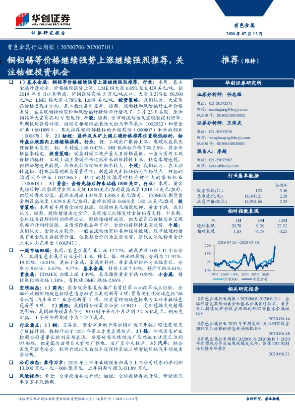 有色金属行业周报：铜铝锡等价格继续强势上涨继续强烈推荐，关推荐（维持）注钴锂投资机会
