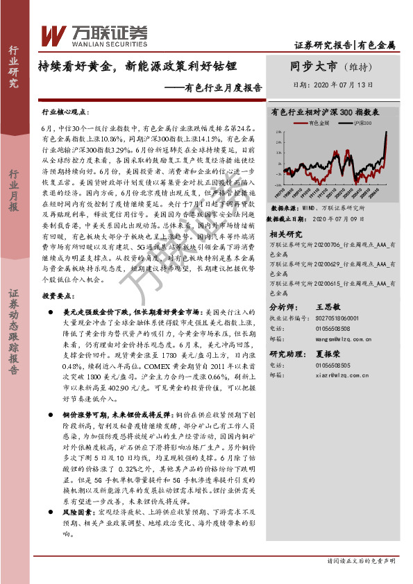 有色行业月度报告：持续看好黄金，新能源政策利好钴锂
